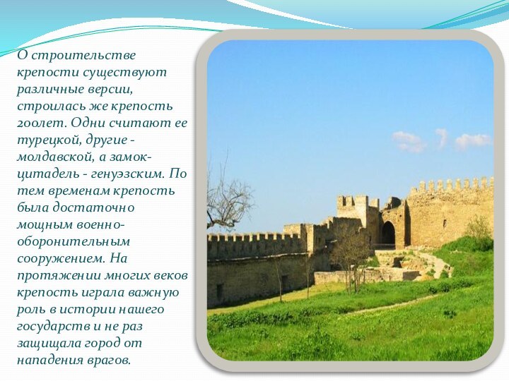 О строительстве крепости существуют различные версии, строилась же крепость 200лет. Одни