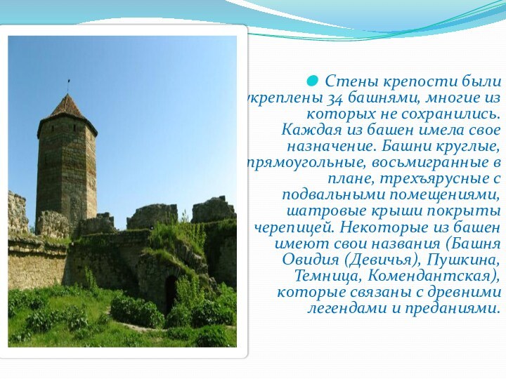 Стены крепости были укреплены 34 башнями, многие из которых не сохранились. Каждая