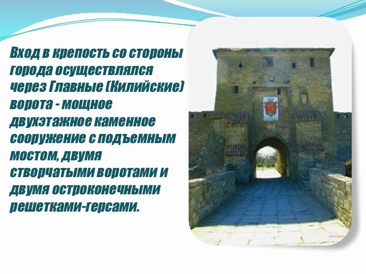 Вход в крепость со стороны города осуществлялся через Главные (Килийские) ворота