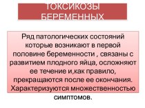 ТОКСИКОЗЫ БЕРЕМЕННЫХ