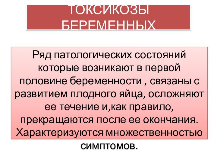 ТОКСИКОЗЫ БЕРЕМЕННЫХРяд патологических состояний которые возникают в первой половине беременности , связаны