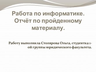 Работа по информатике. Отчёт по пройденному материалу.