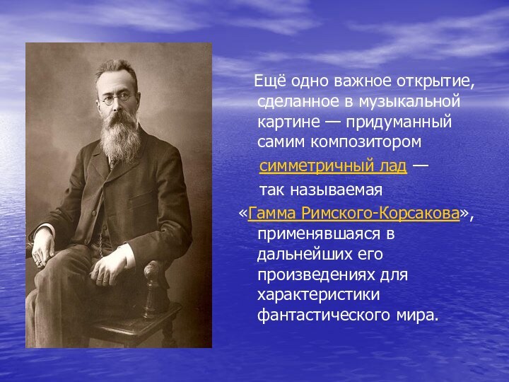 Ещё одно важное открытие, сделанное в музыкальной картине — придуманный самим