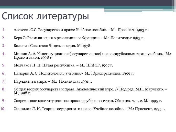 Список литературыАлексеев С.С. Государство и право: Учебное пособие. - М.: Проспект, 1993