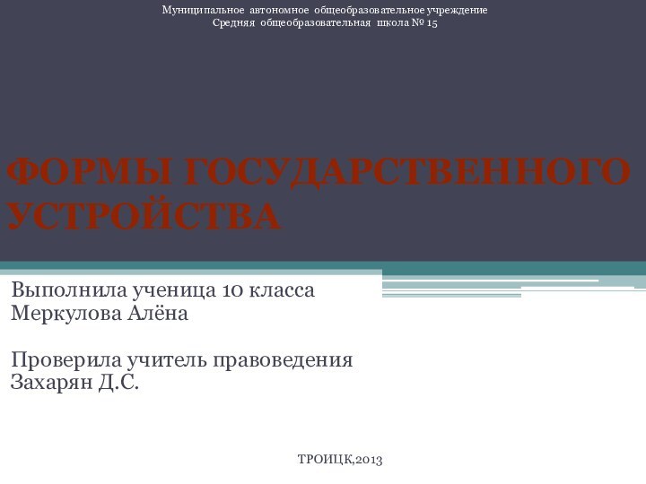 Выполнила ученица 10 класса Меркулова Алёна  Проверила учитель правоведения Захарян Д.С.Формы