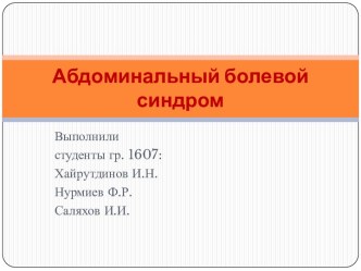 Абдоминальный болевой синдром