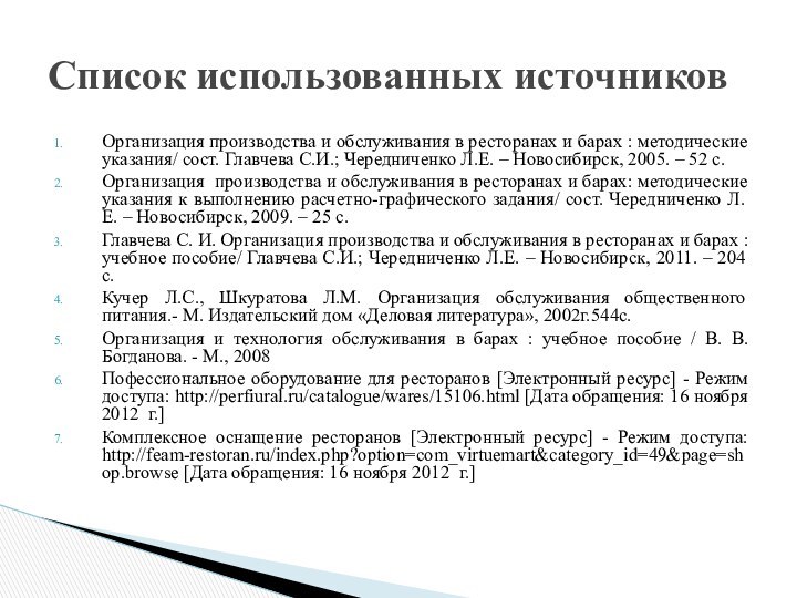 Организация производства и обслуживания в ресторанах и барах : методические указания/ сост.