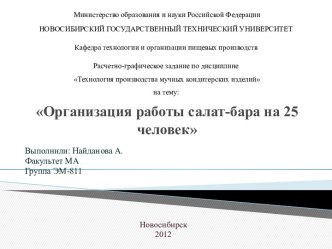 Организация работы салат-бара на 25 человек