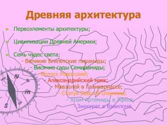 Древняя архитектура