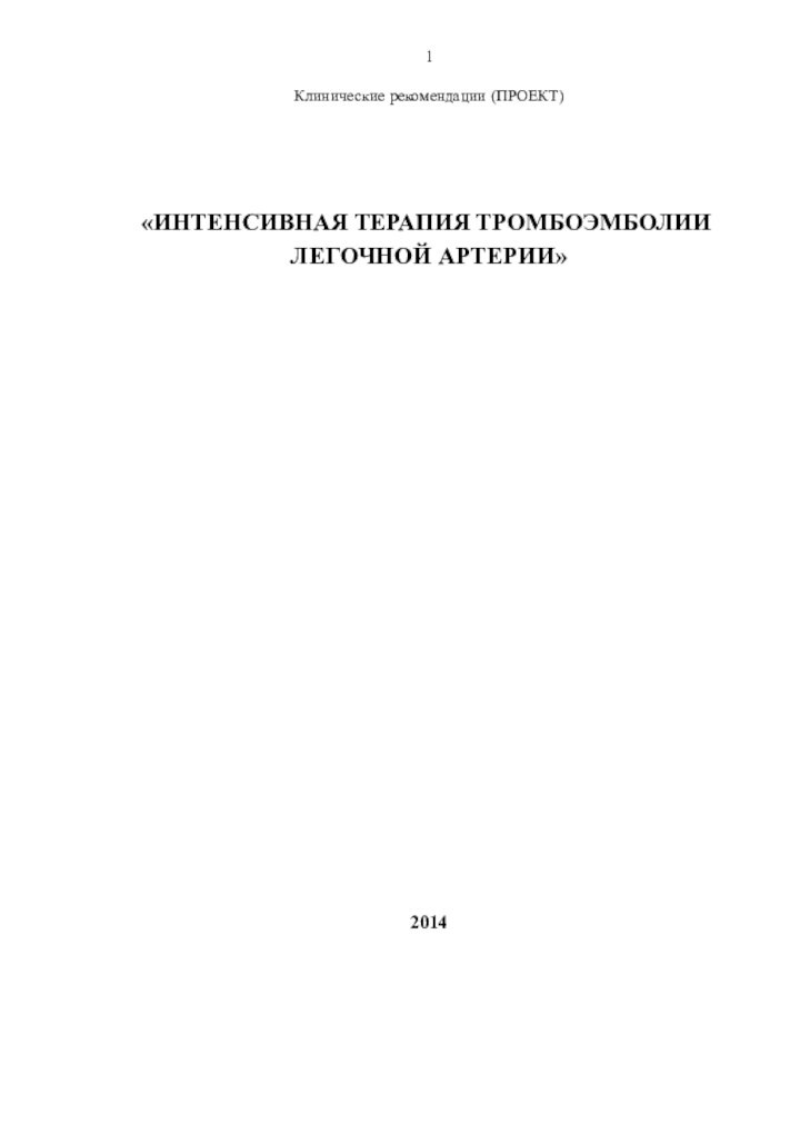 1Клинические рекомендации (ПРОЕКТ)«ИНТЕНСИВНАЯ ТЕРАПИЯ ТРОМБОЭМБОЛИИ ЛЕГОЧНОЙ АРТЕРИИ»2014