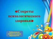 Секреты психологического здоровья