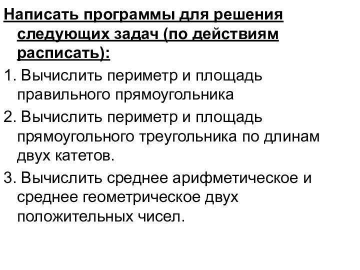 Написать программы для решения следующих задач (по действиям расписать):1. Вычислить периметр и