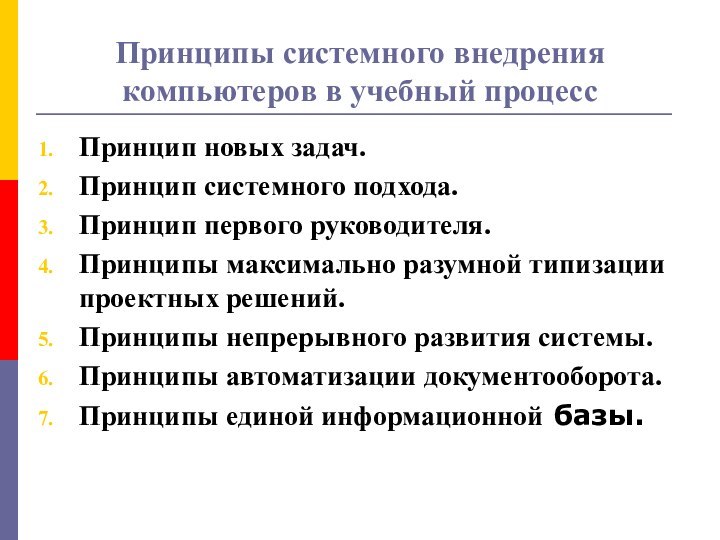 Принципы системного внедрения компьютеров в учебный процессПринцип новых задач. Принцип системного подхода.