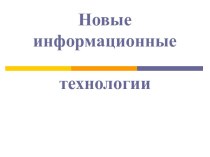 Новые информационные технологии