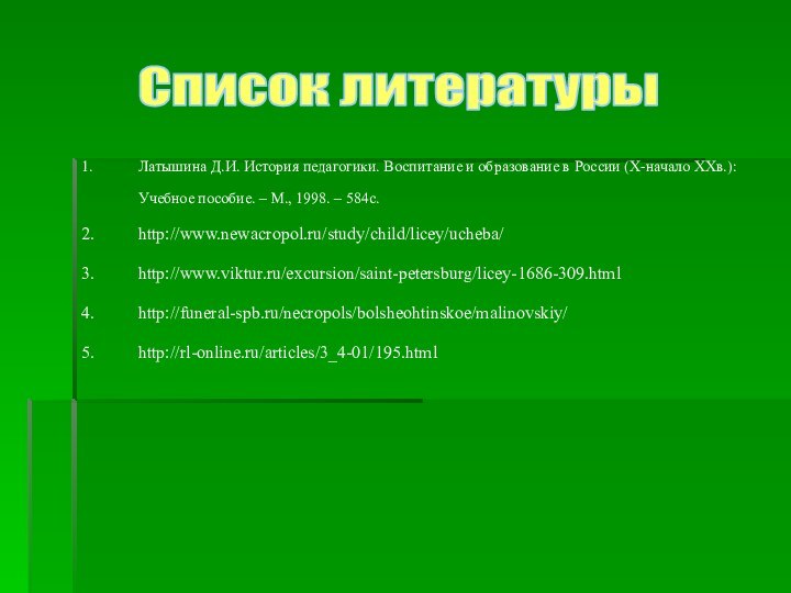 Латышина Д.И. История педагогики. Воспитание и образование в России (Х-начало ХХв.): Учебное