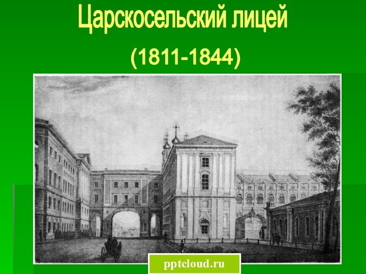 Царскосельский лицей(1811-1844)