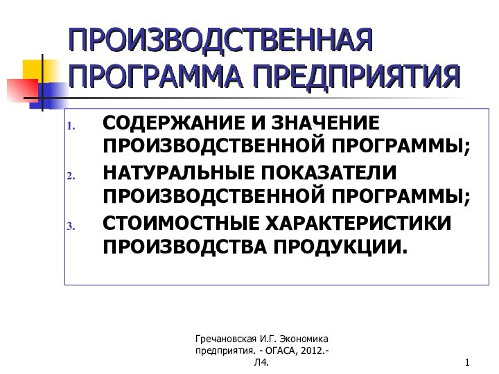 Гречановская И.Г. Экономика предприятия. - ОГАСА, 2012.- Л4.ПРОИЗВОДСТВЕННАЯ ПРОГРАММА ПРЕДПРИЯТИЯСОДЕРЖАНИЕ И ЗНАЧЕНИЕ