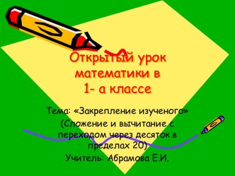 Закрепление изученого (Сложение и вычитание с переходом через десяток в пределах 20)