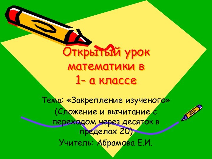 Открытый урок математики в 1- а классеТема: «Закрепление изученого»(Сложение и вычитание с