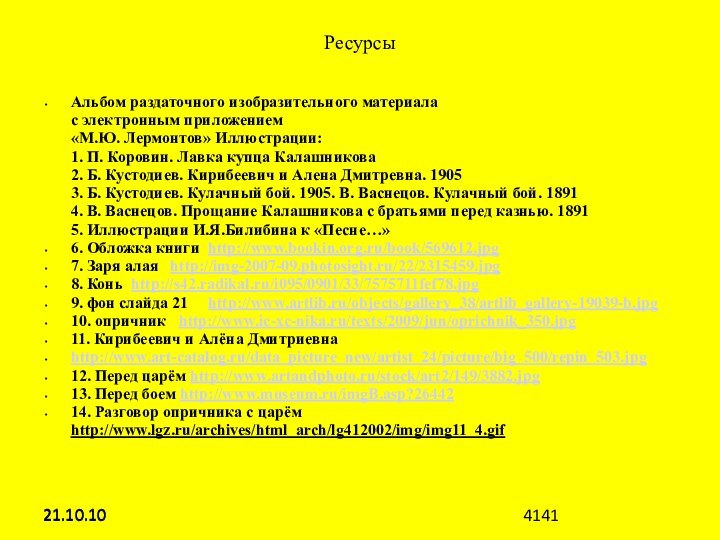 21.10.10РесурсыАльбом раздаточного изобразительного материала  с электронным приложением  «М.Ю. Лермонтов» Иллюстрации: