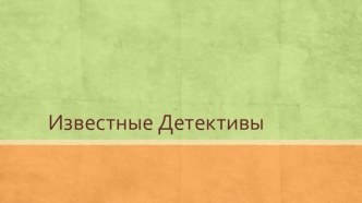 Известные Детективы