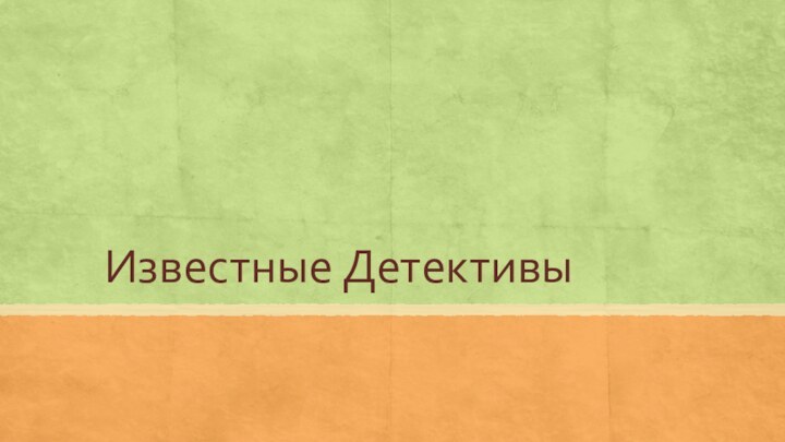 Известные Детективы