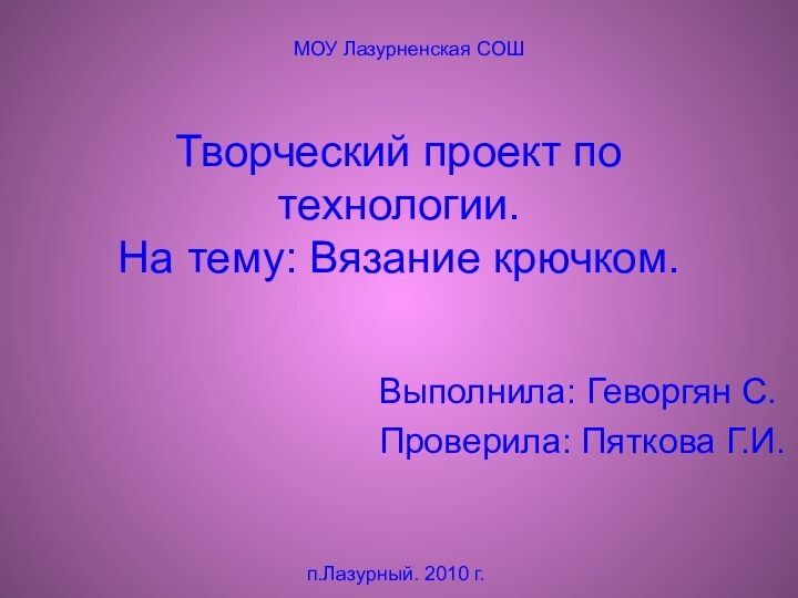 Творческий проект по технологии. На тему: Вязание крючком.