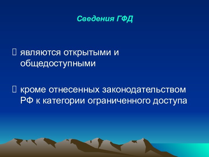 Сведения ГФДявляются открытыми и общедоступнымикроме отнесенных законодательством РФ к категории ограниченного доступа