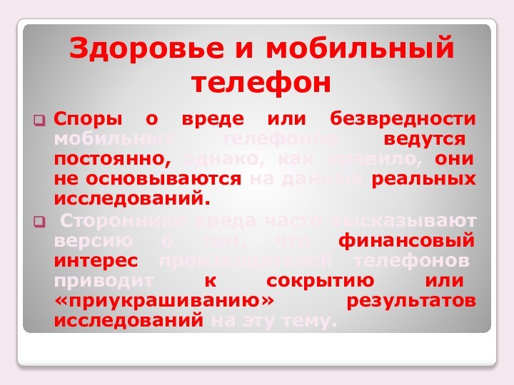 Споры о вреде или безвредности мобильных телефонов ведутся постоянно, однако, как правило,