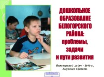 Дошкольное образование Белогорского района