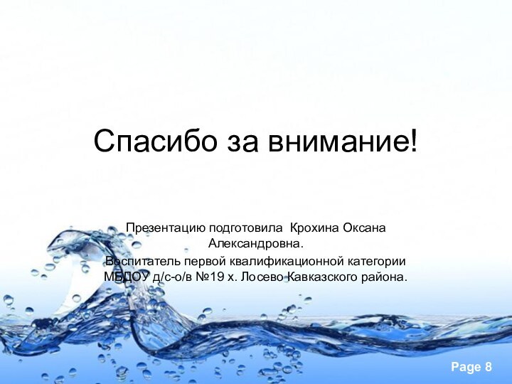 Спасибо за внимание!Презентацию подготовила Крохина Оксана Александровна. Воспитатель первой квалификационной категории МБДОУ