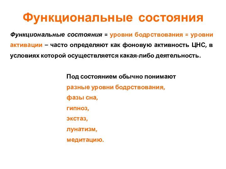 Функциональные состоянияФункциональные состояния = уровни бодрствования = уровни активации – часто определяют