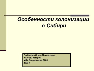 Особенности колонизации в Сибири