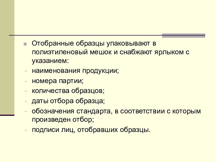 Отобранные образцы упаковывают в полиэтиленовый мешок и снабжают ярлыком с указанием:наименования продукции;номера