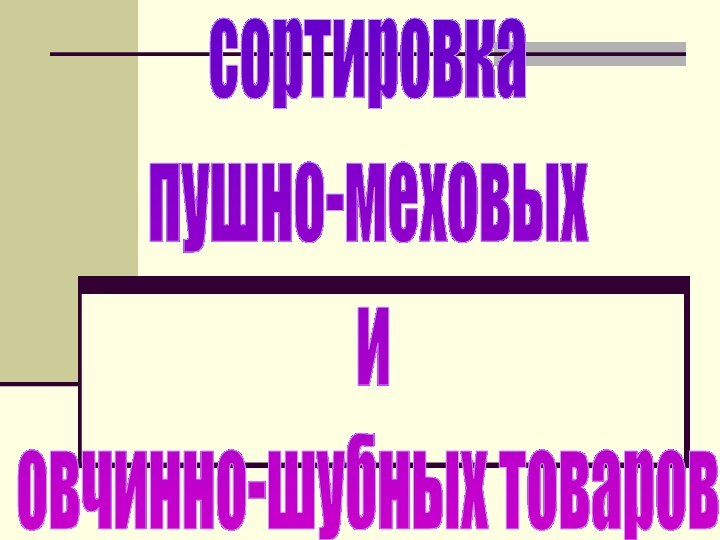 сортировка пушно-меховых и овчинно-шубных товаров