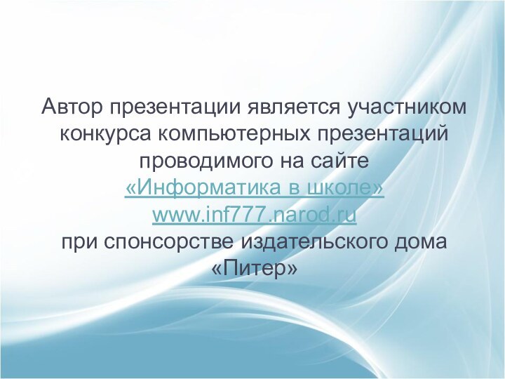 Автор презентации является участником конкурса компьютерных презентаций проводимого на сайте «Информатика в