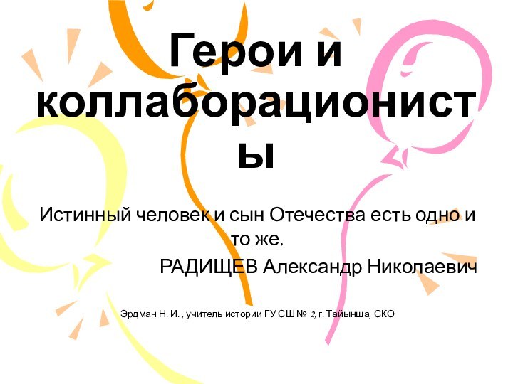 Герои и коллаборационистыИстинный человек и сын Отечества есть одно и то же.