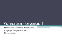 Логистика – семинар 1