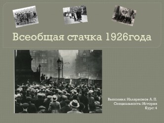 Всеобщая стачка 1926года