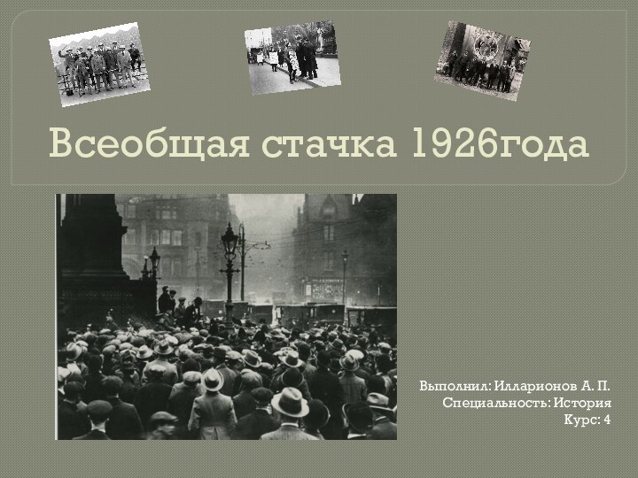 Всеобщая стачка 1926годаВыполнил: Илларионов А. П.Специальность: ИсторияКурс: 4