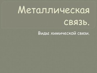 Металлическая связь.