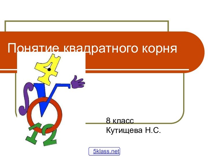 Понятие квадратного корня8 классКутищева Н.С.