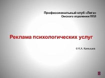 Реклама психологических услуг