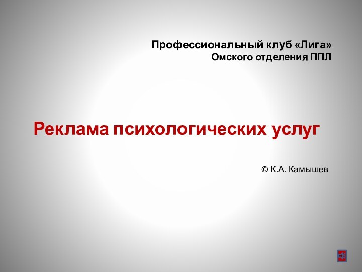 Профессиональный клуб «Лига» Омского отделения ППЛРеклама психологических услуг© К.А. Камышев