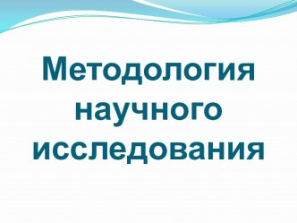 Методология научного исследования и ее тенденции