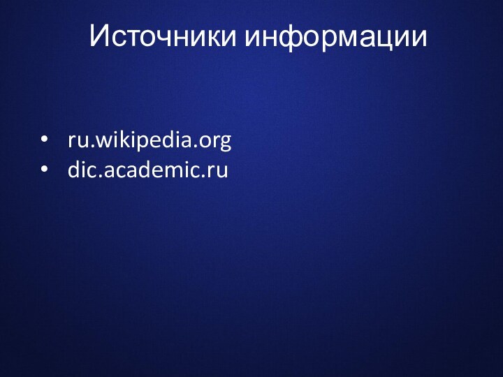 Источники информацииru.wikipedia.orgdic.academic.ru