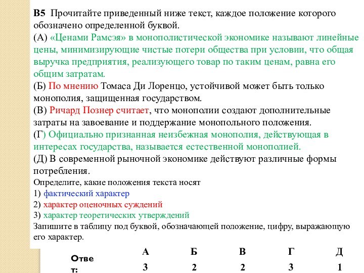 В5 Прочитайте приведенный ниже текст, каждое положение которого обозначено определенной буквой.(А) «Ценами