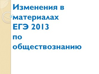 Изменения в материалах ЕГЭ 2013 по обществознанию