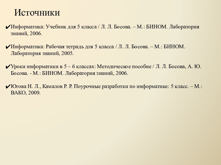 Источники Информатика: Учебник для 5 класса / Л. Л. Босова. – М.: