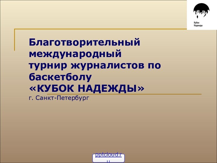 Благотворительный международный турнир журналистов по баскетболу  «КУБОК НАДЕЖДЫ»  г. Санкт-Петербург